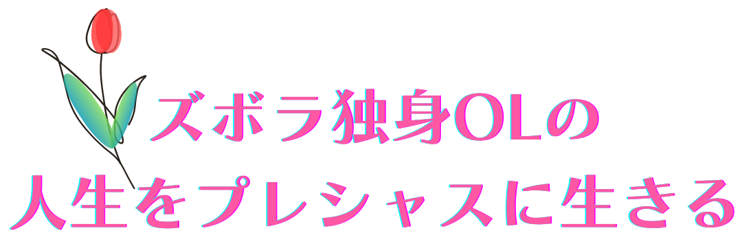 ズボラ独身OLの人生をプレシャスに生きる